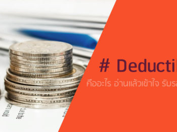 ค่าเสียหายส่วนแรก (Deductible) คืออะไร อ่านแล้วเข้าใจ รับรองไม่ยาก