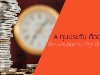 ทุนประกัน คืออะไร ? ยิ่งทุนประกันรถยนต์สูง ยิ่งดีจริงหรอ