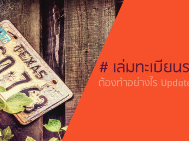 เล่มทะเบียนรถหาย สมุดทะเบียนรถหาย ต้องทำยังไง Update 2562 !