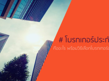 โบรกเกอร์ประกันภัย คืออะไร พร้อมวิธีเลือกโบรกเกอร์อย่างไรไม่ให้โดนหลอก