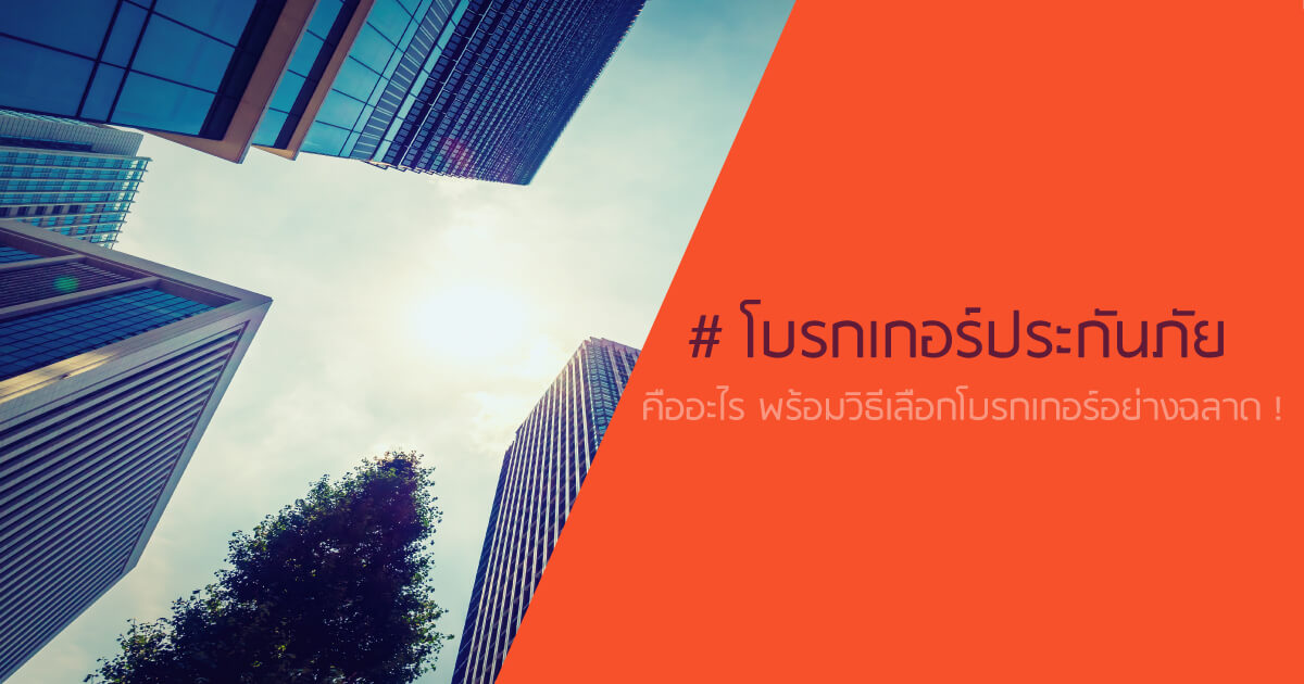 โบรกเกอร์ประกันภัย หรือ โบรกเกอร์ประกันภัยรถยนต์ คืออะไร