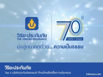 วิริยะประกันภัย Top 5 บริษัทประกันภัยรถยนต์ ที่คนไทยเลือกซื้อความคุ้มครอง