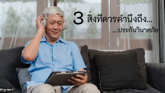 3 สิ่งที่คุณควรคำนึงถึง ก่อนจะทำประกันวินาศภัย