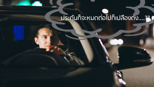 รถไม่มีประกัน เกิดอุบัติเหตุจะมีแนวทางอย่างไรบ้าง