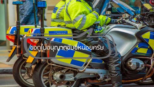 ใบขับขี่ กับประกันภัยรถยนต์เกี่ยวกันอย่างไร