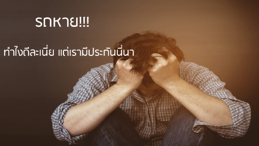 รถหาย ถ้ามีประกันต้องทำอย่างไรบ้าง