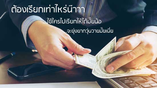 ค่าขาดประโยชน์จากการใช้รถ คืออะไร ต้องรียกร้องยังไง แล้วใครต้องเป็นคนทำเรื่อง