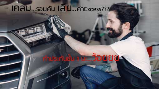 ค่าExcess คืออะไร ฉันทำประกันชั้น 1 นะ ทำไมต้องจ่าย!!!