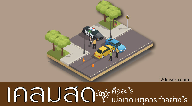 เคลมสดคือ เมื่อเกิดอุบัติเหตุจะได้ทำตัวถูก
