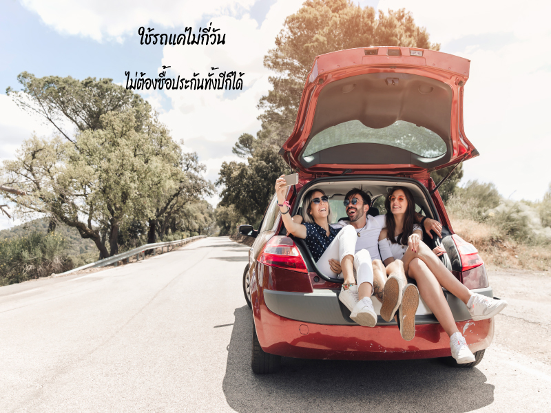 ประกันรถยนต์รายเดือน คุ้มครองอย่างไร ใช้รถน้อยน่าซื้อหรือไม่